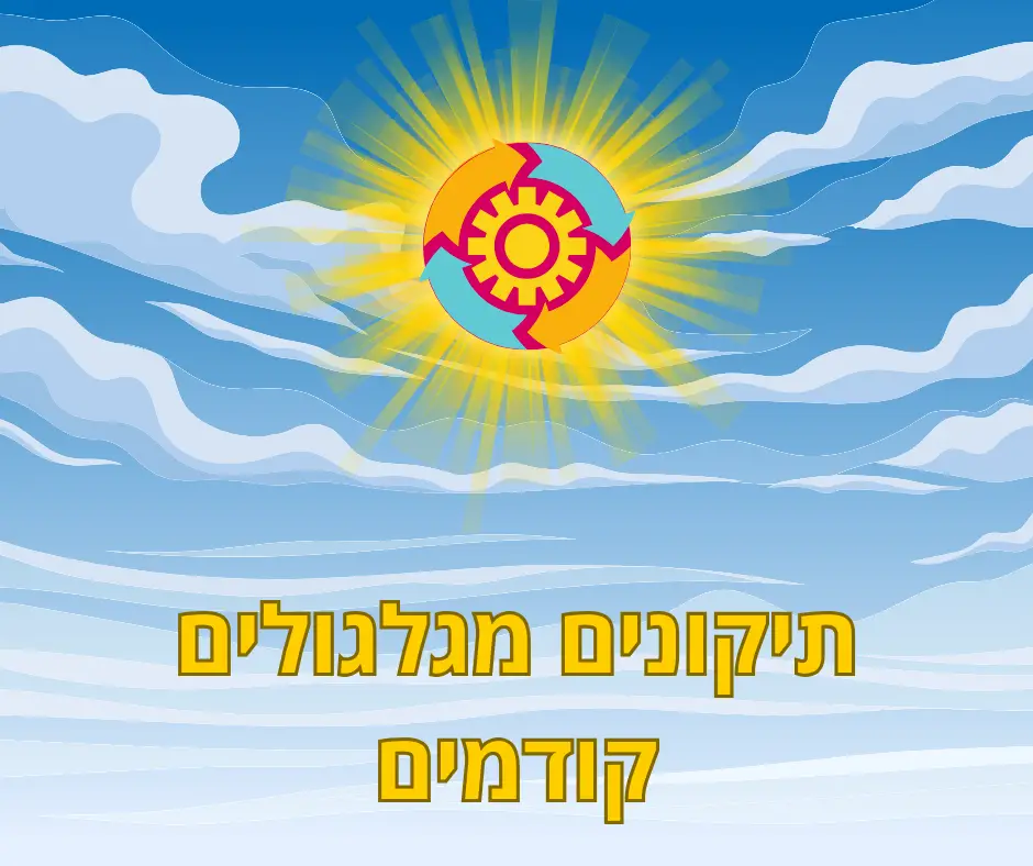 תיקונים מגלגולים קודמים