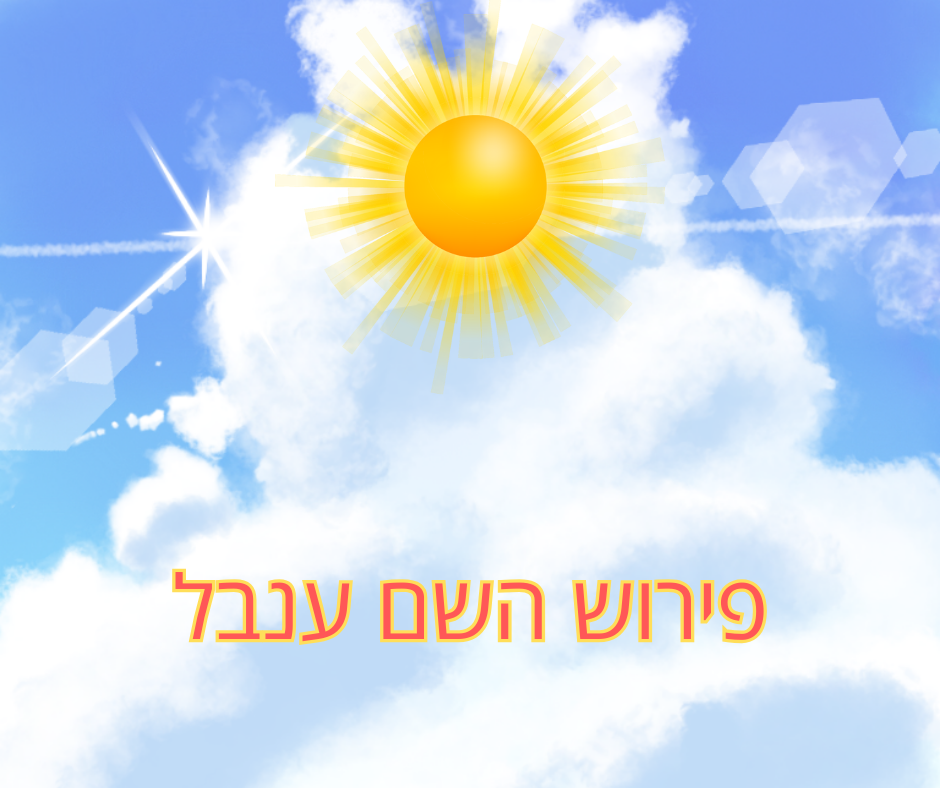 פירוש השם ענבל