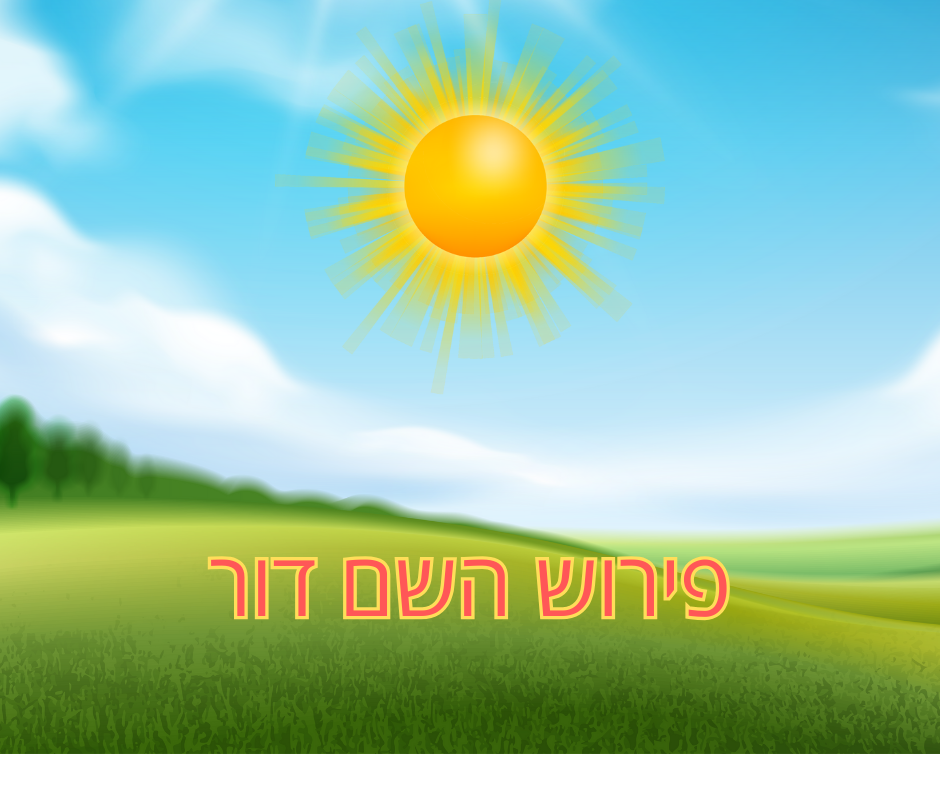 פירוש השם דור