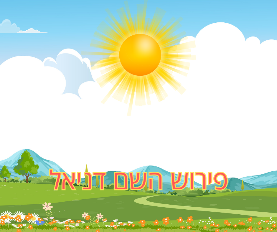 פירוש השם דניאל