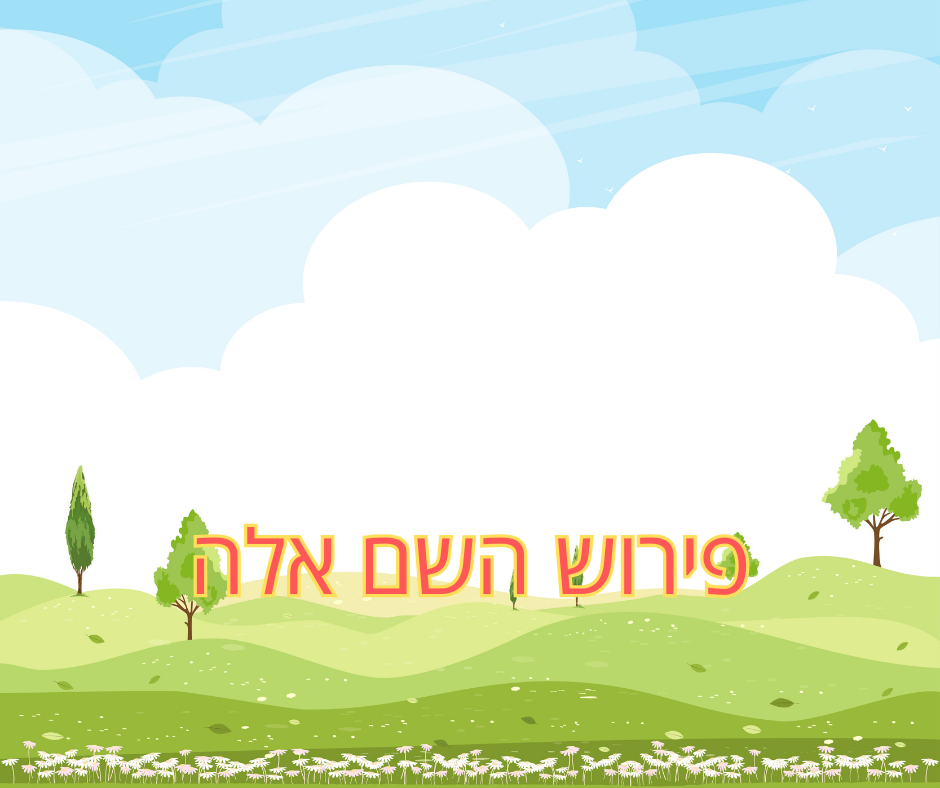פירוש השם אלה