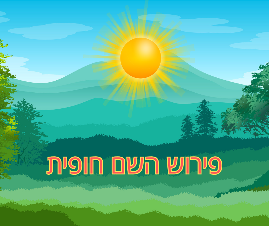 פירוש השם חופית