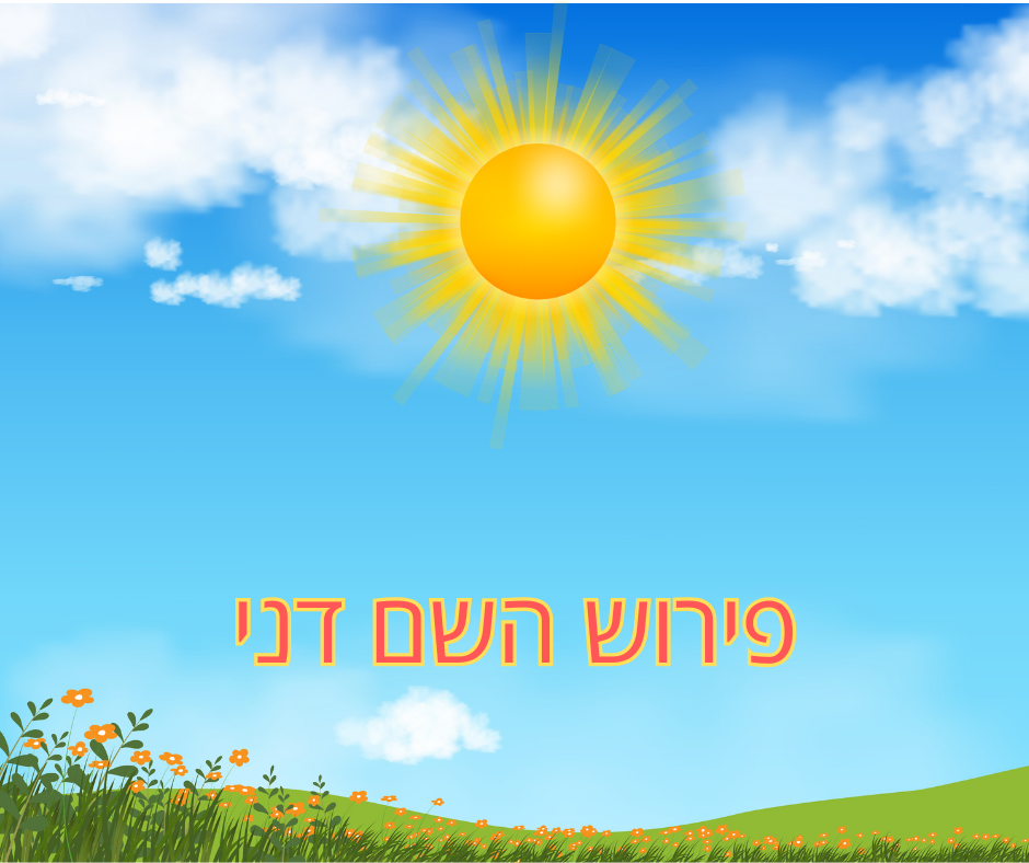 פירוש השם דני