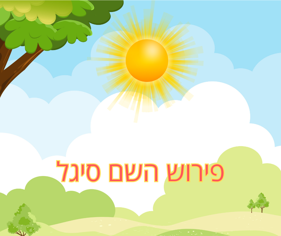 פירוש השם סיגל