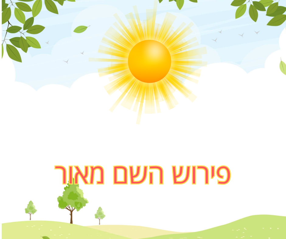 פירוש השם מאור