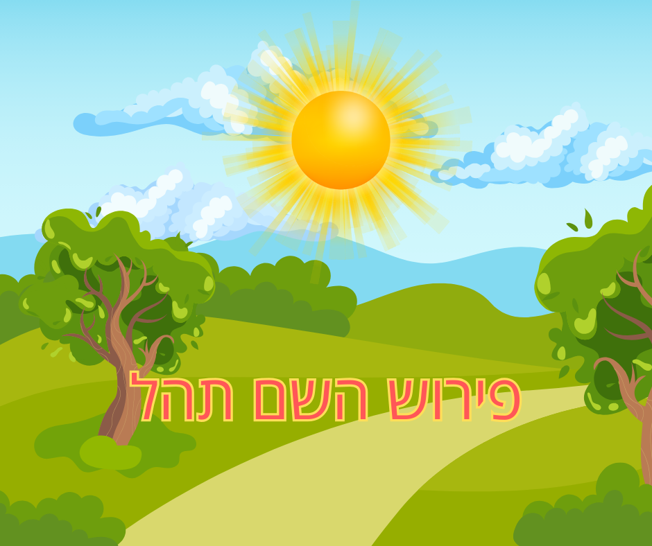 פירוש השם תהל