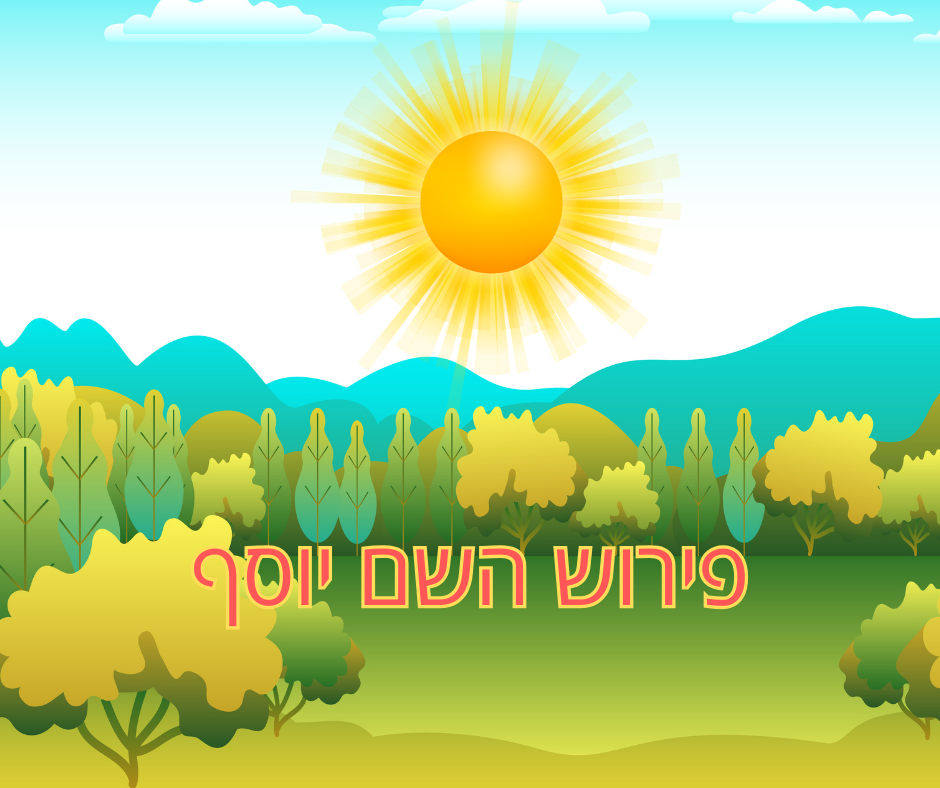 פירוש השם יוסף