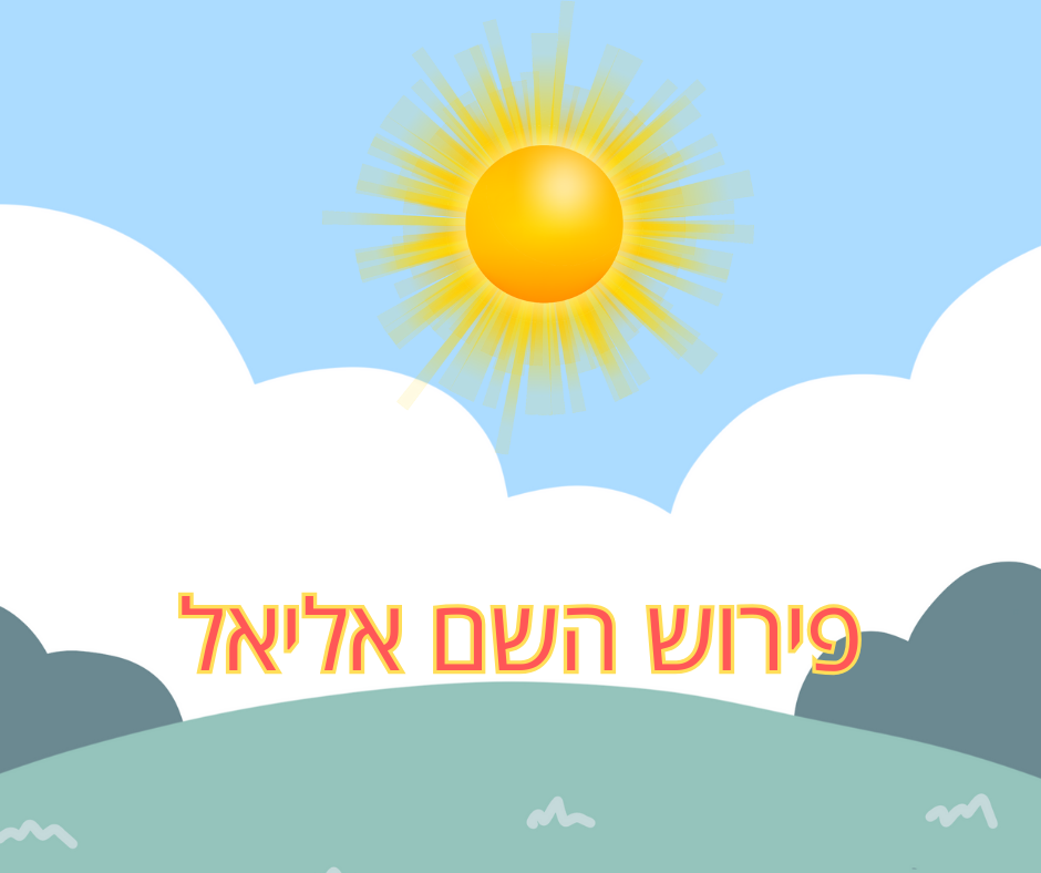 פירוש השם אליאל