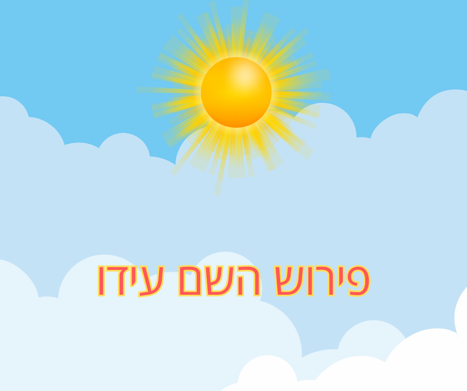 פירוש השם עידו