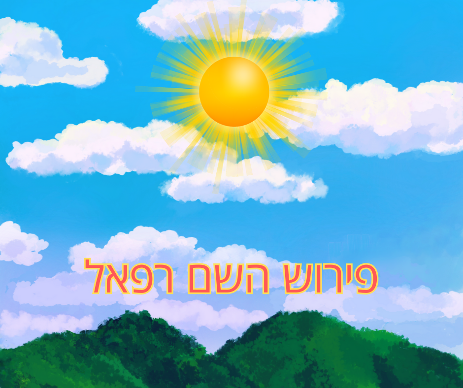 פירוש השם רפאל